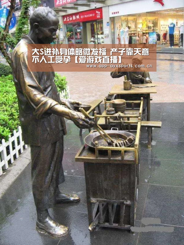 大S进补身体略微发福 产子靠天意不人工受孕【爱游戏直播】(图2) 爱游戏app