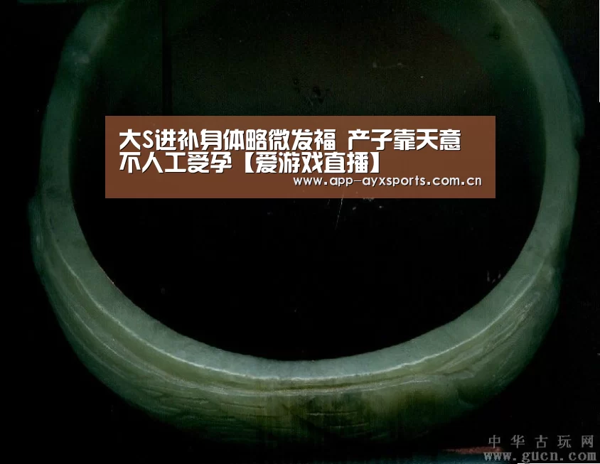 大S进补身体略微发福 产子靠天意不人工受孕【爱游戏直播】(图4) 爱游戏直播