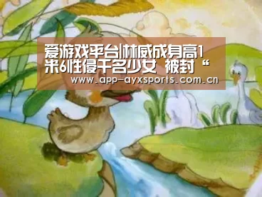 爱游戏平台|林威成身高1米6性侵千名少女 被封“歌手淫魔”(图1) 爱游戏app