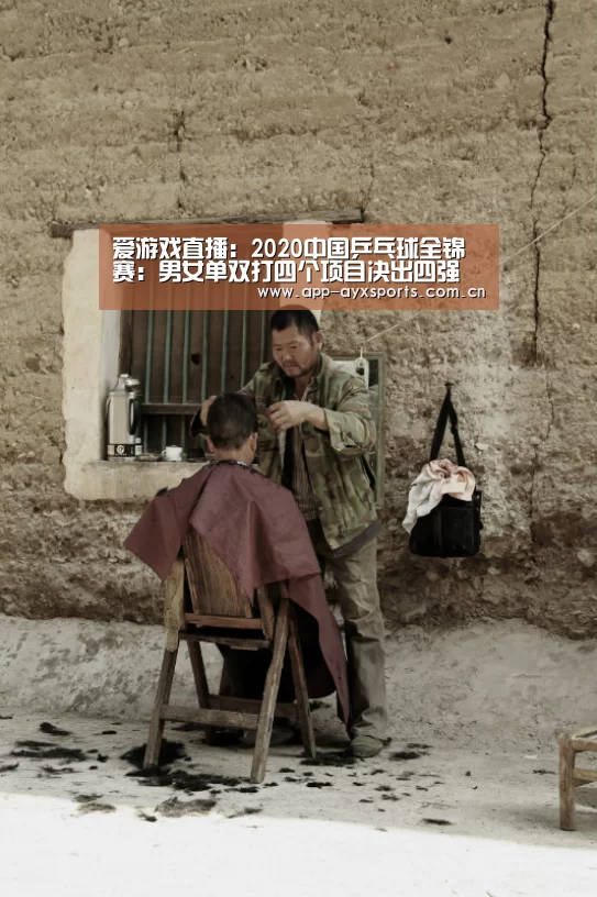 爱游戏直播:2020中国乒乓球全锦赛:男女单双打四个项目决出四强(图2) 体育赛事直播