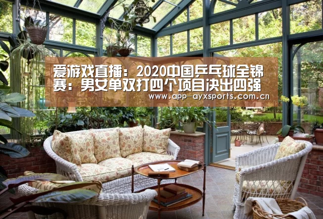 爱游戏直播:2020中国乒乓球全锦赛:男女单双打四个项目决出四强(图3) 爱游戏直播