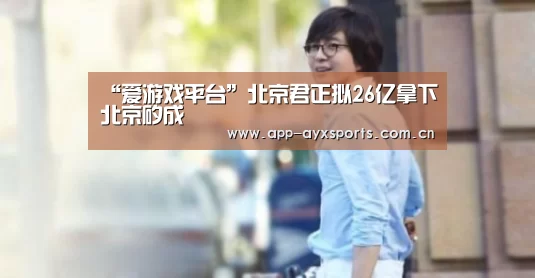 “爱游戏平台”北京君正拟26亿拿下北京矽成(图2) 爱游戏app