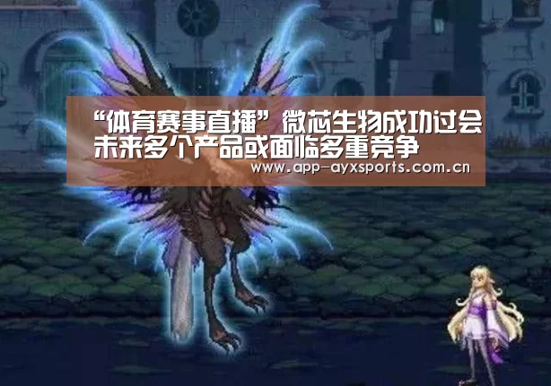 “体育赛事直播”微芯生物成功过会 未来多个产品或面临多重竞争(图3) 爱游戏平台