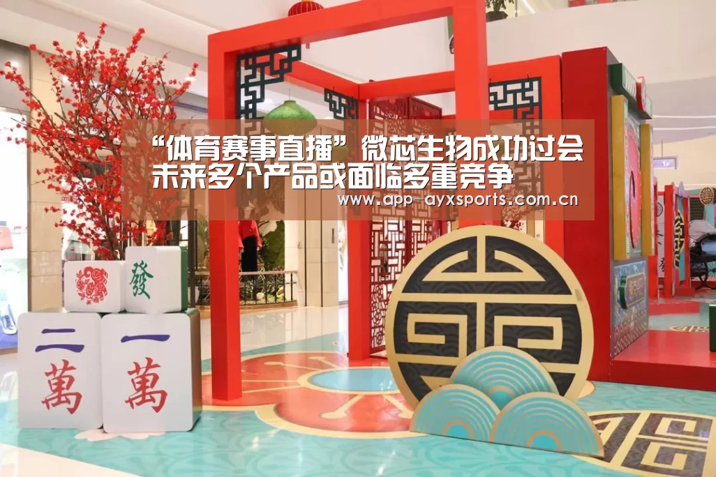 “体育赛事直播”微芯生物成功过会 未来多个产品或面临多重竞争(图2) 爱游戏平台