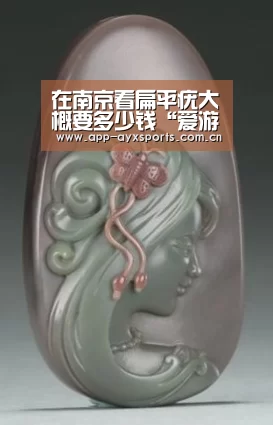 在南京看扁平疣大概要多少钱“爱游戏app”(图3) 爱游戏平台
