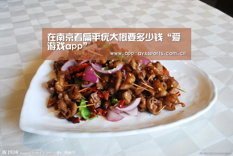 在南京看扁平疣大概要多少钱“爱游戏app”(图4) 爱游戏直播