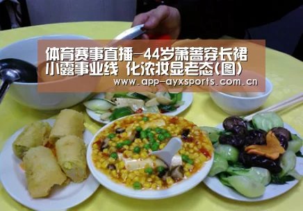 体育赛事直播-44岁萧蔷穿长裙小露事业线 化浓妆显老态(图)(图1) 爱游戏直播