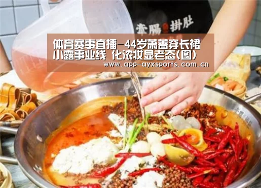体育赛事直播-44岁萧蔷穿长裙小露事业线 化浓妆显老态(图)(图2) 爱游戏直播