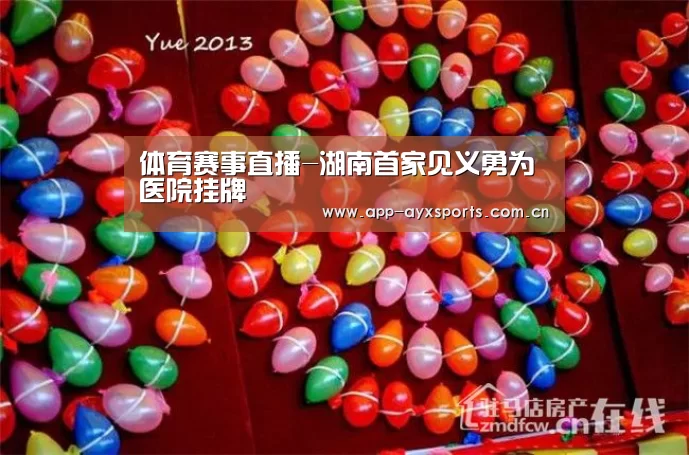 体育赛事直播-湖南首家见义勇为医院挂牌(图2) 爱游戏平台