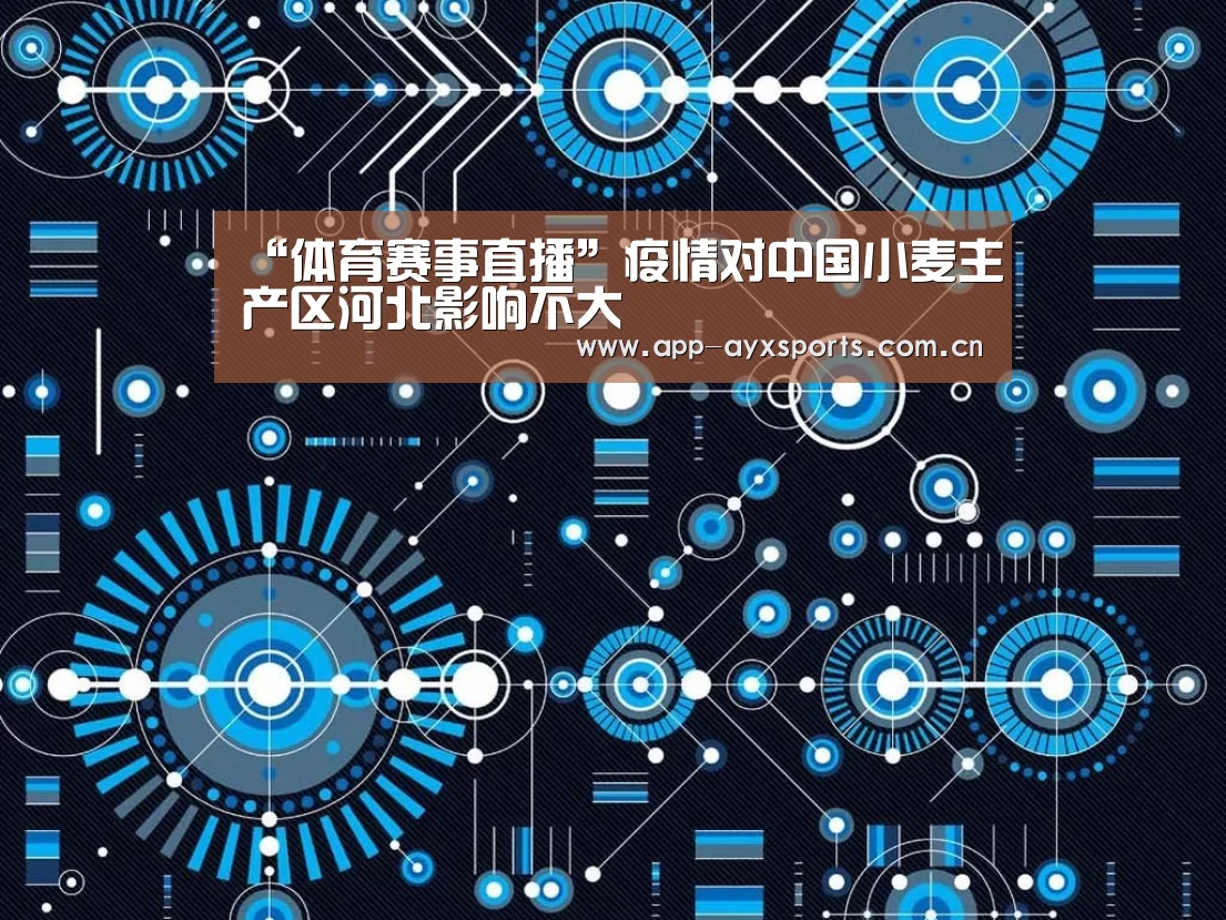 “体育赛事直播”疫情对中国小麦主产区河北影响不大(图2) 体育赛事直播