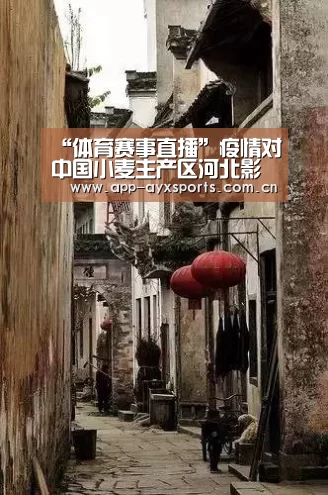 “体育赛事直播”疫情对中国小麦主产区河北影响不大(图4) 体育赛事直播