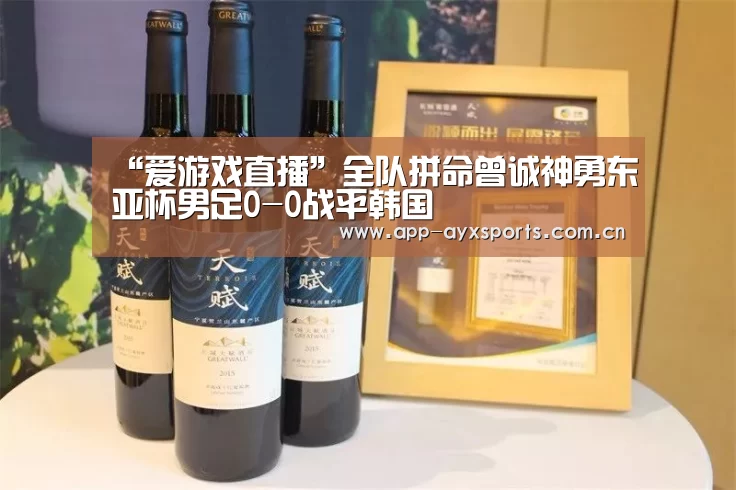“爱游戏直播”全队拼命曾诚神勇东亚杯男足0-0战平韩国(图1) 爱游戏平台
