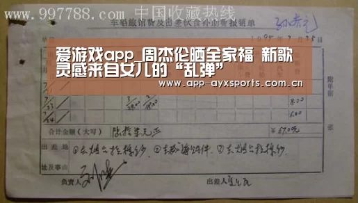 爱游戏app_周杰伦晒全家福 新歌灵感来自女儿的“乱弹”(图1) 体育赛事直播