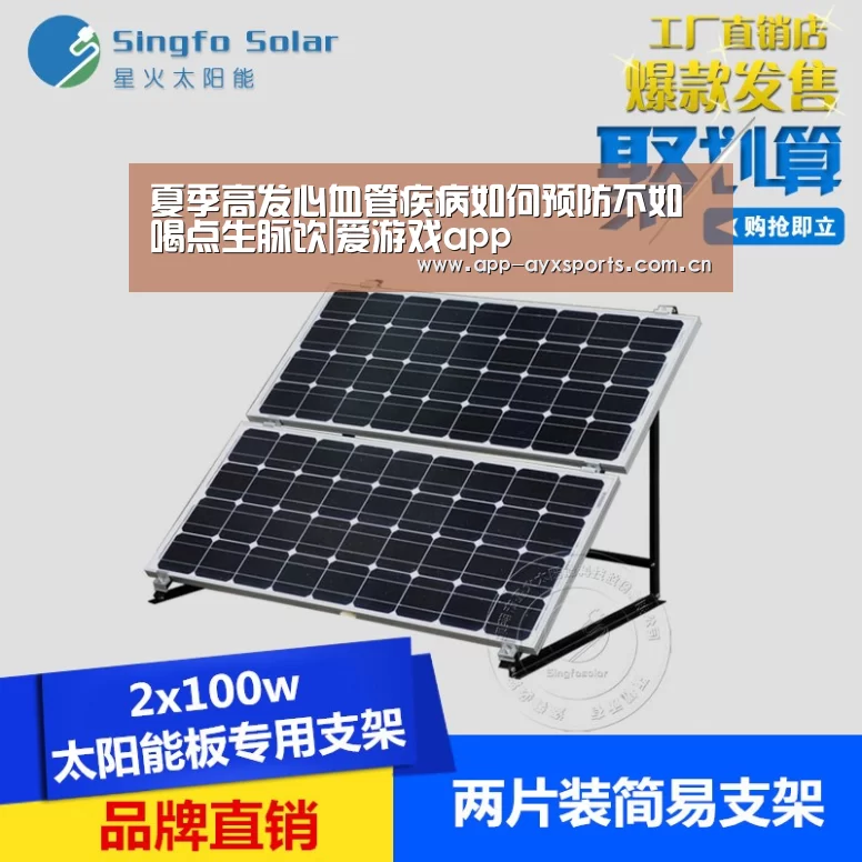 夏季高发心血管疾病如何预防不如喝点生脉饮|爱游戏app(图1) 爱游戏app