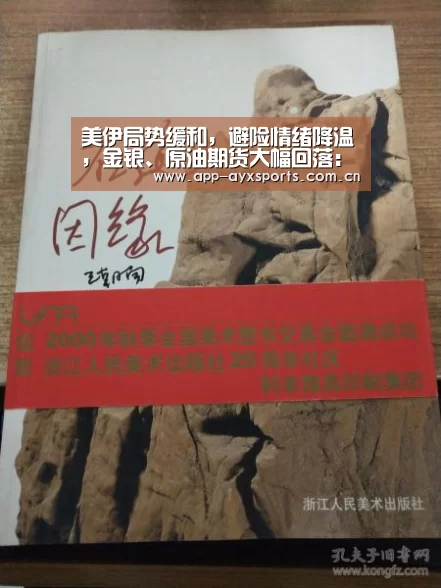 美伊局势缓和,避险情绪降温,金银、原油期货大幅回落:爱游戏平台(图1) 爱游戏直播