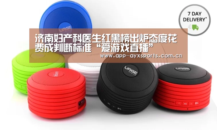 济南妇产科医生红黑榜出炉态度花费成判断标准“爱游戏直播”(图3) 爱游戏平台