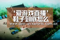 爱游戏app