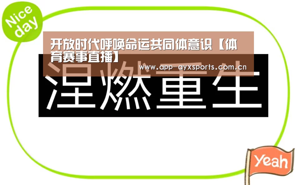 开放时代呼唤命运共同体意识【体育赛事直播】(图1) 爱游戏直播