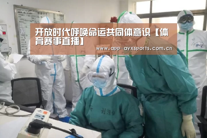 开放时代呼唤命运共同体意识【体育赛事直播】(图2) 体育赛事直播