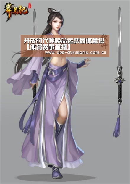 开放时代呼唤命运共同体意识【体育赛事直播】(图3) 爱游戏直播