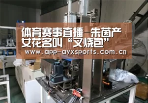 体育赛事直播-朱茵产女花名叫“叉烧包” 嘟嘴萌照曝光(图)(图1) 爱游戏app