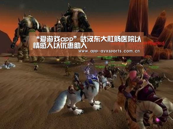 “爱游戏app”武汉东大肛肠医院以情感人以优惠助人(图2) 爱游戏app