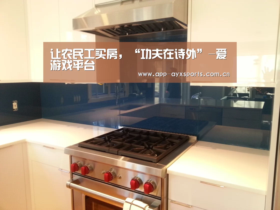 让农民工买房,“功夫在诗外”-爱游戏平台