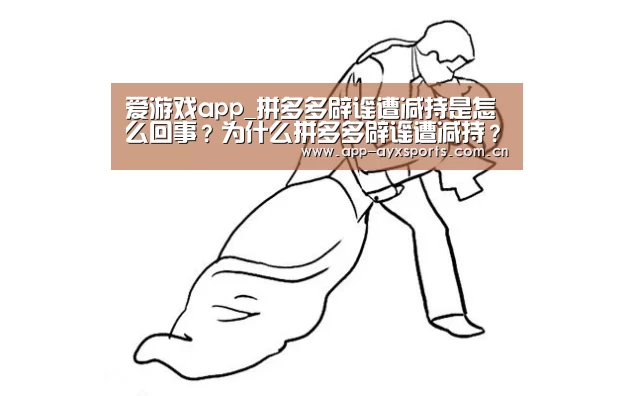 爱游戏app_拼多多辟谣遭减持是怎么回事?为什么拼多多辟谣遭减持?(图1) 体育赛事直播