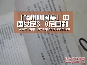 「梅州四国赛」中国女足3-0尼日利亚 王霜替津贴攻 李影双响-爱游戏app(图1) 体育赛事直播