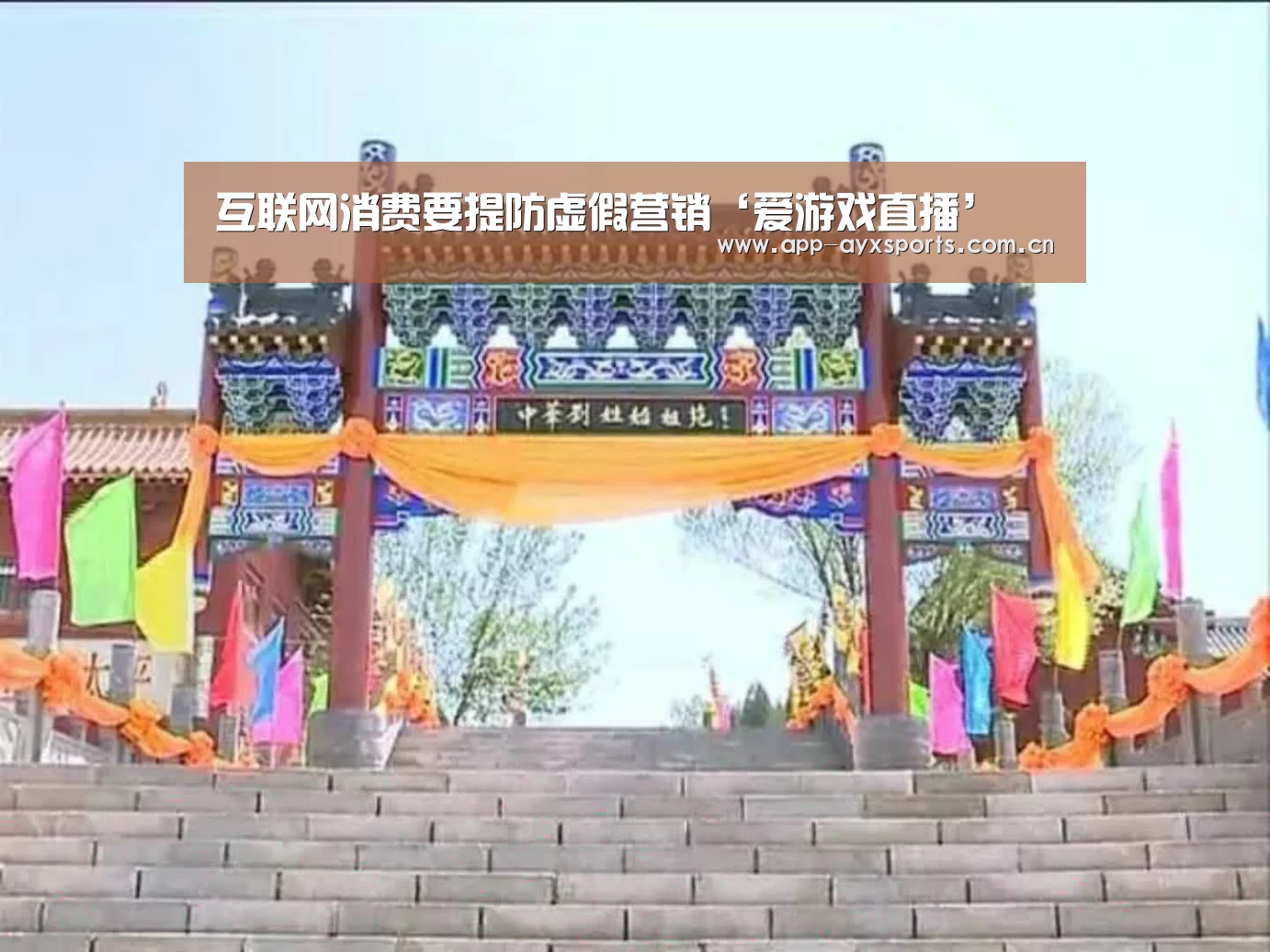 互联网消费要提防虚假营销‘爱游戏直播’(图1) 爱游戏app