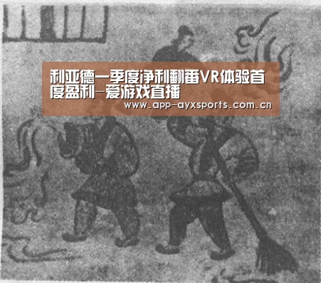 利亚德一季度净利翻番VR体验首度盈利-爱游戏直播(图1) 体育赛事直播