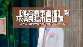 【体育赛事直播】陶喆不满食指术后僵硬 告医院索赔93万败诉(图1) 体育赛事直播