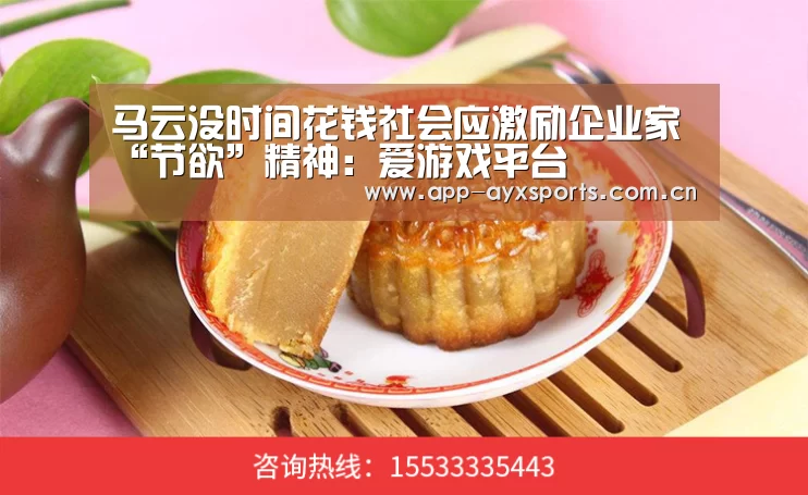 马云没时间花钱社会应激励企业家“节欲”精神:爱游戏平台(图1) 爱游戏app