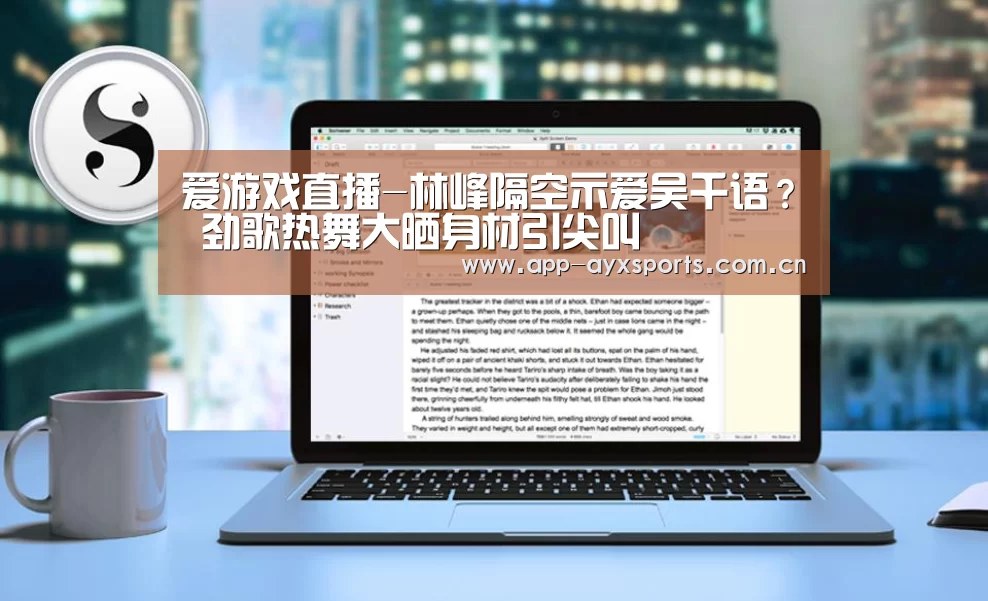 爱游戏直播-林峰隔空示爱吴千语? 劲歌热舞大晒身材引尖叫(图1) 体育赛事直播