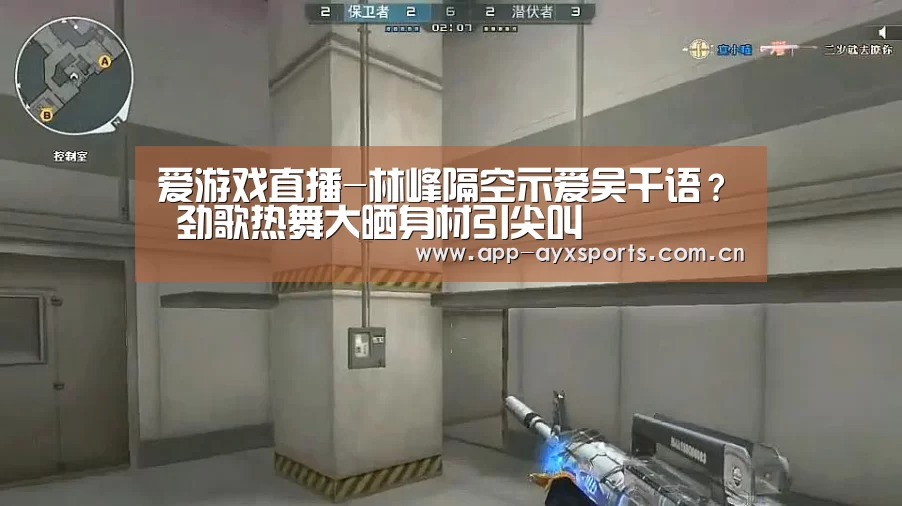 爱游戏直播-林峰隔空示爱吴千语? 劲歌热舞大晒身材引尖叫(图2) 爱游戏平台