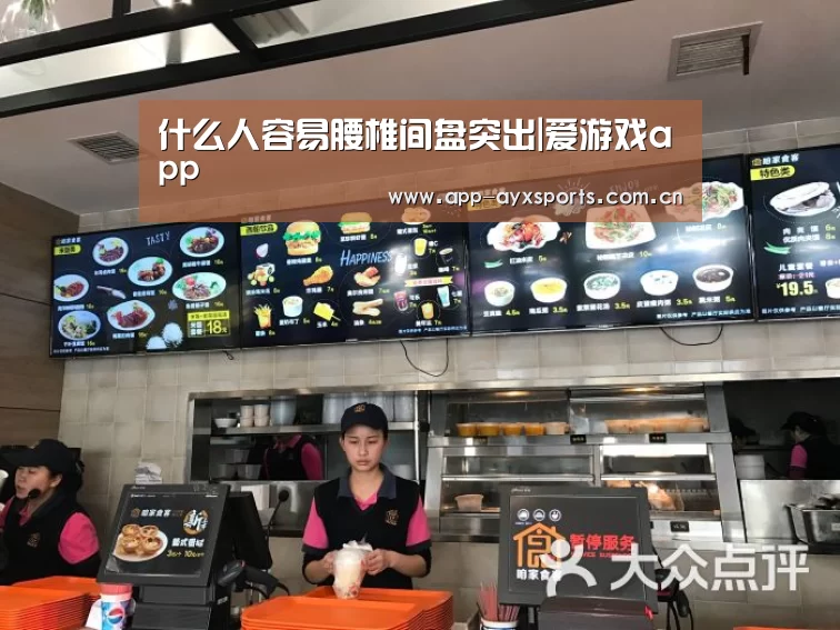 什么人容易腰椎间盘突出|爱游戏app(图1) 爱游戏直播