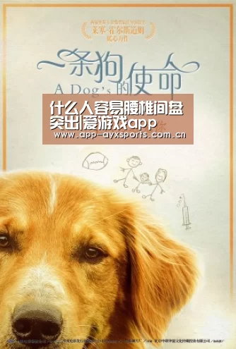 什么人容易腰椎间盘突出|爱游戏app(图2) 爱游戏app