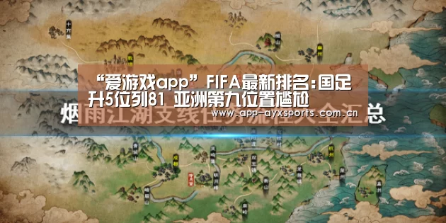 “爱游戏app”FIFA最新排名:国足升5位列81 亚洲第九位置尴尬(图3) 爱游戏直播