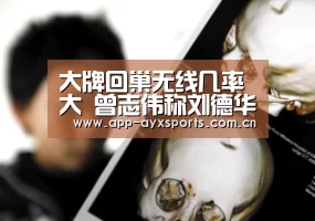 爱游戏直播