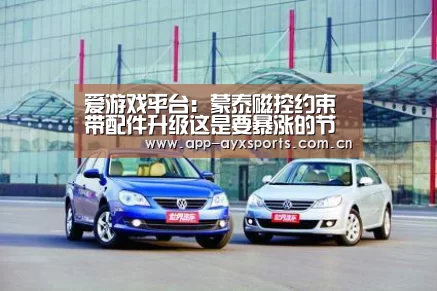 爱游戏平台:蒙泰磁控约束带配件升级这是要暴涨的节奏?(图2) 爱游戏app