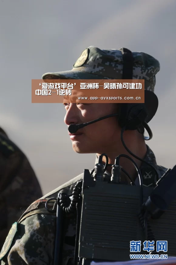 ‘爱游戏平台’亚洲杯-吴曦孙可建功中国2-1逆转(图1) 爱游戏app