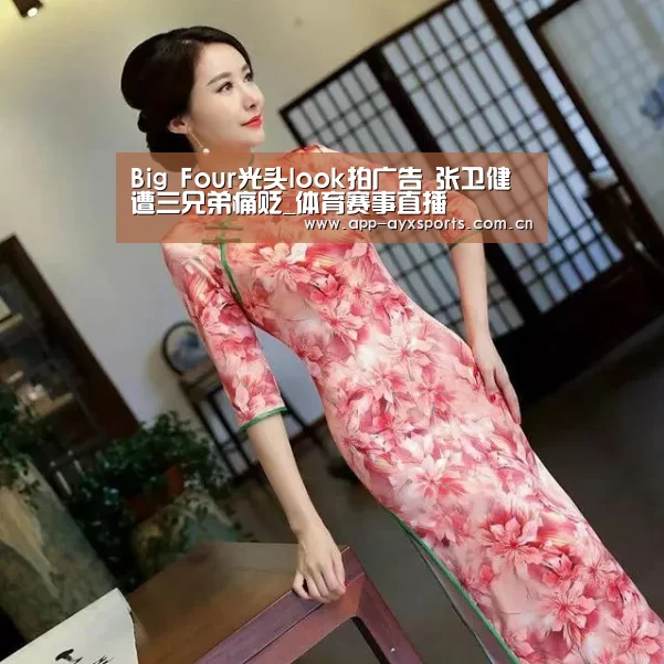 Big Four光头look拍广告 张卫健遭三兄弟痛贬_体育赛事直播(图2) 爱游戏直播