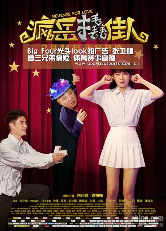 Big Four光头look拍广告 张卫健遭三兄弟痛贬_体育赛事直播(图3) 体育赛事直播