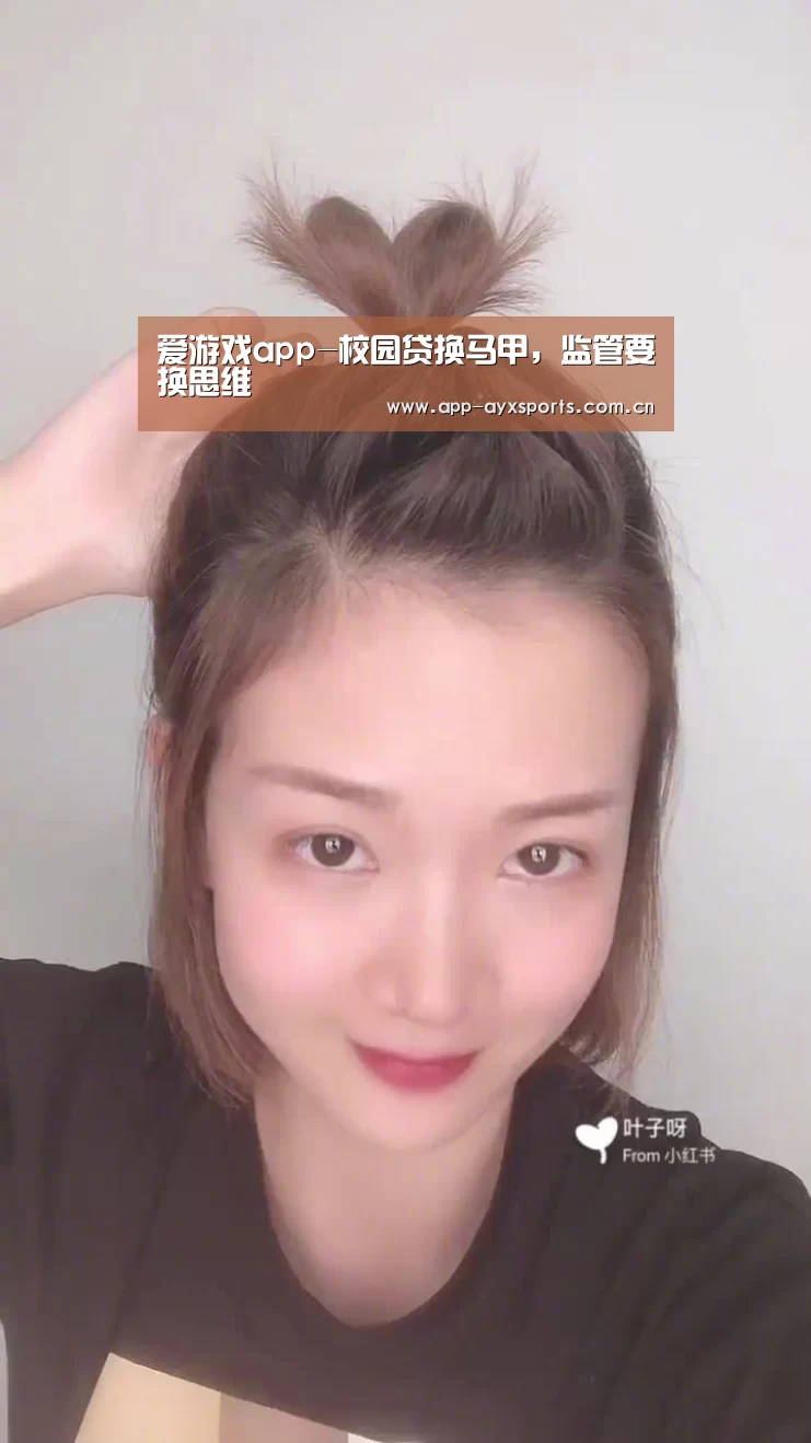 爱游戏app-校园贷换马甲,监管要换思维(图2) 体育赛事直播