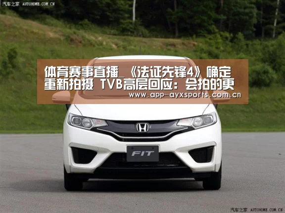 体育赛事直播_《法证先锋4》确定重新拍摄 TVB高层回应:会拍的更好(图1) 体育赛事直播