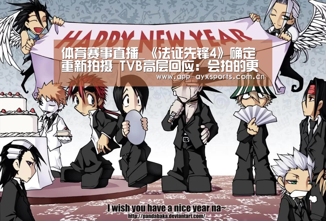 体育赛事直播_《法证先锋4》确定重新拍摄 TVB高层回应:会拍的更好(图3) 爱游戏app