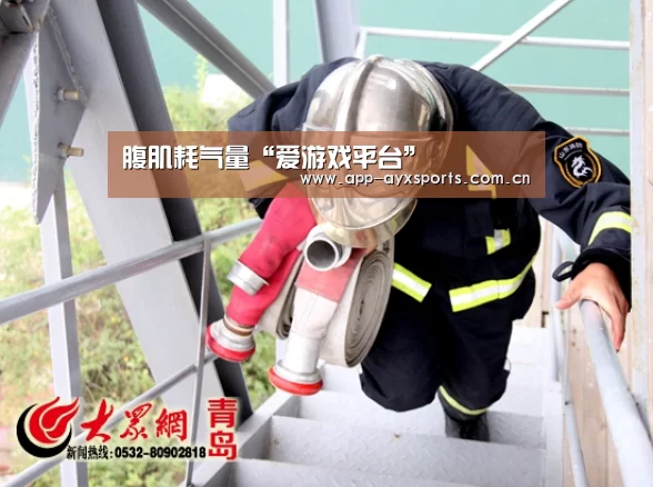 腹肌耗气量“爱游戏平台”(图2) 爱游戏app