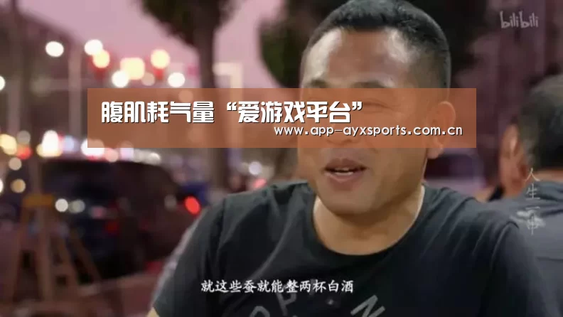 腹肌耗气量“爱游戏平台”(图3) 体育赛事直播