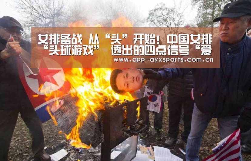 女排备战 从“头”开始!中国女排“头球游戏” 透出的四点信号“爱游戏平台”(图3) 爱游戏直播