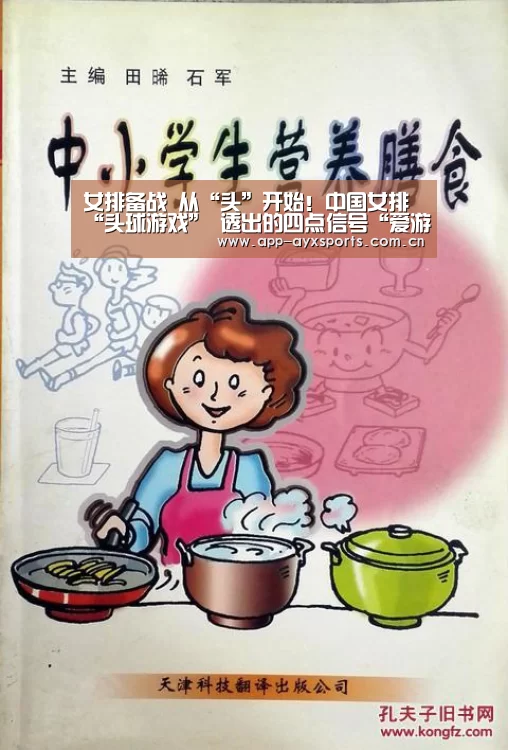 女排备战 从“头”开始!中国女排“头球游戏” 透出的四点信号“爱游戏平台”(图2) 爱游戏直播